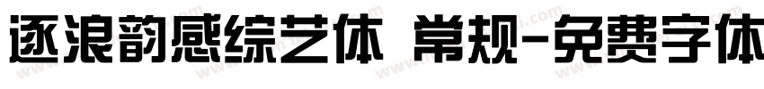 逐浪韵感综艺体 常规字体转换